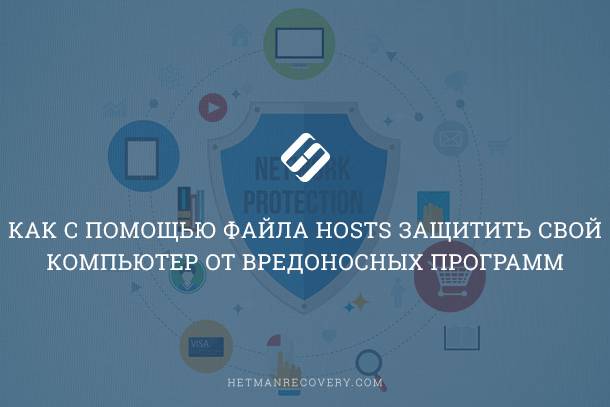 Защита ПК от вирусов и нежелательных сайтов: файл hosts Защита ПК от вирусов и нежелательных сайтов: файл hosts