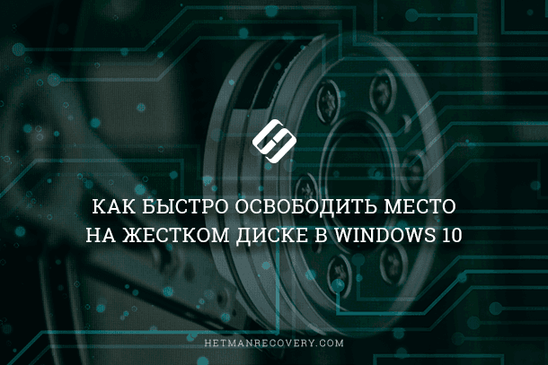 Быстрое освобождение места на жестком диске в Windows 10 Быстрое освобождение места на жестком диске в Windows 10