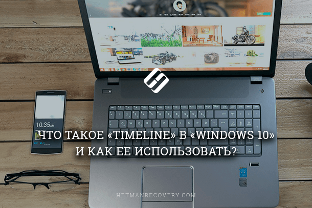 Timeline Windows 10: как использовать Временную шкалу Timeline Windows 10: как использовать Временную шкалу