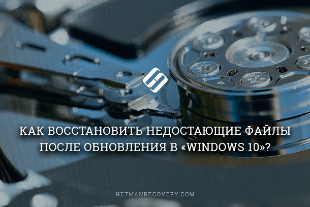 Как восстановить утерянные после обновления Windows 10 файлы Как восстановить утерянные после обновления Windows 10 файлы