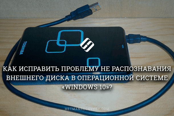 Windows 10 не распознает внешний жесткий диск: как исправить Windows 10 не распознает внешний жесткий диск: как исправить