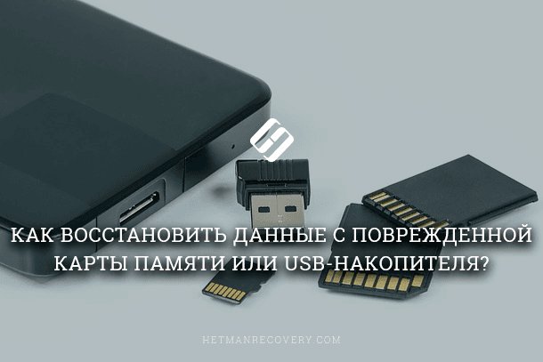 Лучший способ восстановления данных с поврежденной карты памяти или USB-накопителя Лучший способ восстановления данных с поврежденной карты памяти или USB-накопителя
