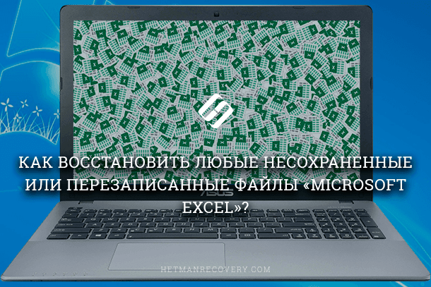 Как восстановить несохраненный или перезаписанный файл Microsoft Excel Как восстановить несохраненный или перезаписанный файл Microsoft Excel