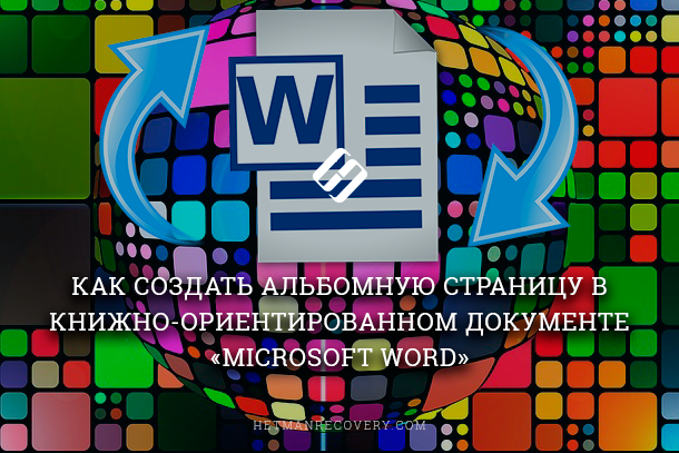 Как изменить ориентацию страницы на альбомную в документе Word Как изменить ориентацию страницы на альбомную в документе Word