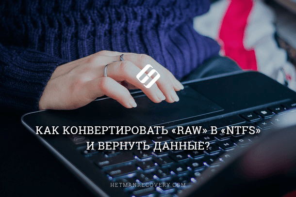 Как конвертировать RAW диск в NTFS и восстановить важные файлы: Полезные советы! (2026) Как конвертировать RAW диск в NTFS и восстановить важные файлы: Полезные советы! (2026)
