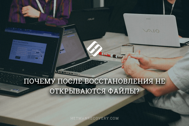 Что делать если восстановление файлы не открываются: решение Что делать если восстановление файлы не открываются: решение