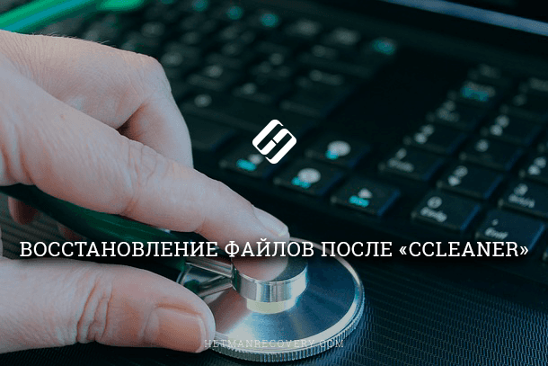 CCleaner: способы восстановления файлов после очистки CCleaner: способы восстановления файлов после очистки