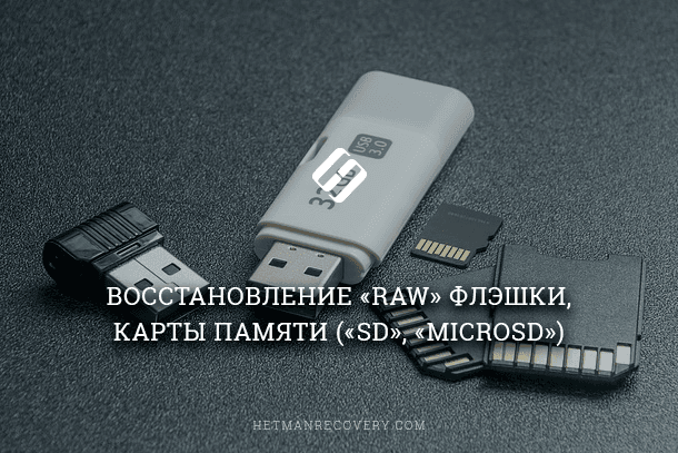 RAW флэшка или карта памяти: как восстановить (2026) RAW флэшка или карта памяти: как восстановить (2026)