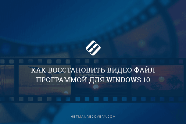 Windows 10: как восстановить удалённый видеофайл любого формата Windows 10: как восстановить удалённый видеофайл любого формата