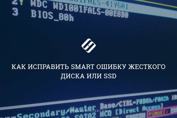 SMART ошибки и их исправление: HDD и SSD SMART ошибки и их исправление: HDD и SSD