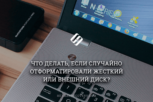 Восстановление потерянных файлов: случайное форматирование жесткого или внешнего диска Восстановление потерянных файлов: случайное форматирование жесткого или внешнего диска