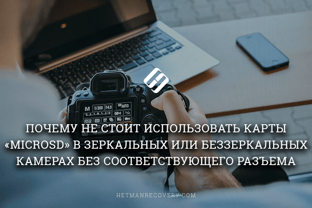 Почему использование MicroSD в фотокамерах без подходящего разъема – плохая идея? Почему использование MicroSD в фотокамерах без подходящего разъема – плохая идея?