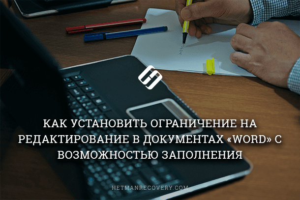Ограничение на редактирование в документах Word с возможностью заполнения Ограничение на редактирование в документах Word с возможностью заполнения