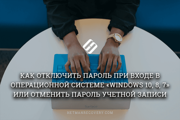 Безопасность Windows: как отключить или удалить пароль при входе Безопасность Windows: как отключить или удалить пароль при входе