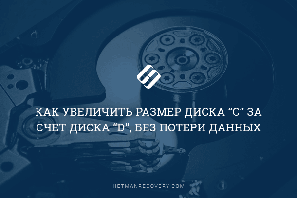 Windows: увеличение размера диска «C» за счет диска «D», без потери данных Windows: увеличение размера диска «C» за счет диска «D», без потери данных