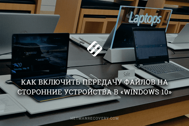 Как передать файлы на сторонние устройства в Windows 10 Как передать файлы на сторонние устройства в Windows 10