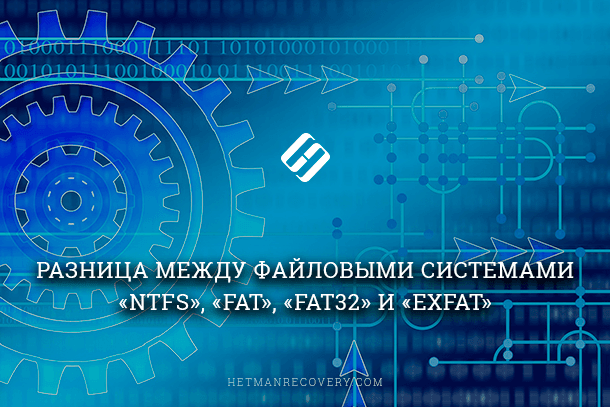 Обзор и сравнение файловых систем NTFS, FAT, FAT32 и exFAT Обзор и сравнение файловых систем NTFS, FAT, FAT32 и exFAT