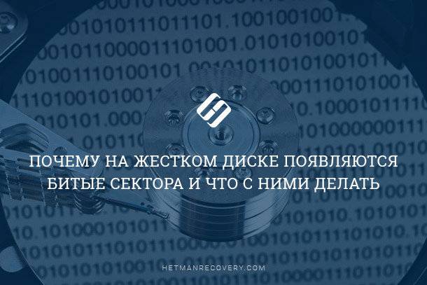 Битые сектора жесткого диска: причины появления и способы исправления Битые сектора жесткого диска: причины появления и способы исправления