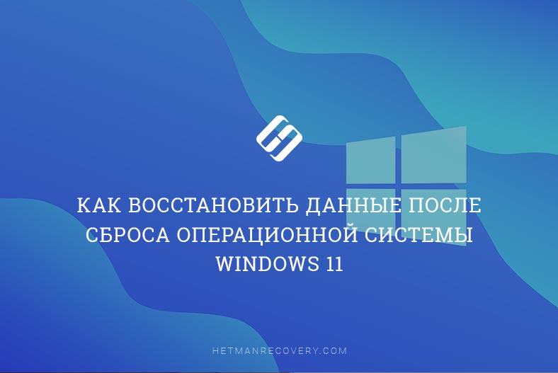 Windows 11: Как восстановить данные после сброса операционной системы без проблем? Windows 11: Как восстановить данные после сброса операционной системы без проблем?