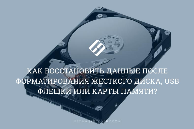 Руководство по восстановлению данных после форматирования жесткого диска, USB флешки или карты памяти Руководство по восстановлению данных после форматирования жесткого диска, USB флешки или карты памяти