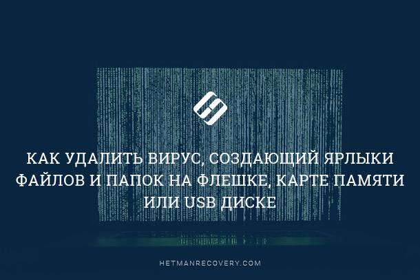Вирус создает ярлыки на флешке или карте памяти. Что делать? Вирус создает ярлыки на флешке или карте памяти. Что делать?