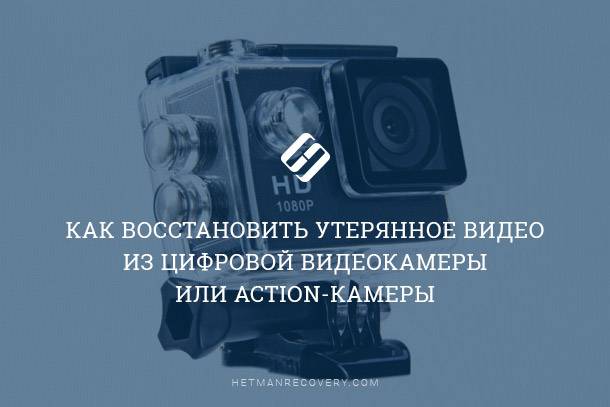 Восстановление утерянного видео из цифровой видеокамеры или Action-камеры Восстановление утерянного видео из цифровой видеокамеры или Action-камеры