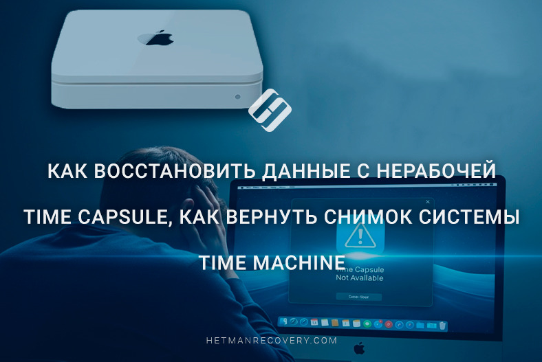 Как восстановить данные с нерабочей Time Capsule, как вернуть снимок системы Time Machine Как восстановить данные с нерабочей Time Capsule, как вернуть снимок системы Time Machine
