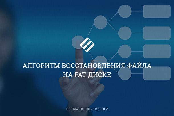 Алгоритм восстановления файла на диске FAT