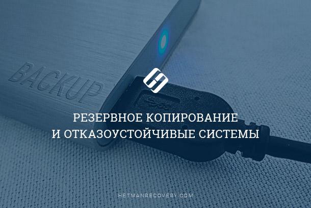 Потеря данных в отказоустойчивых системах: причины и предотвращение ошибок Потеря данных в отказоустойчивых системах: причины и предотвращение ошибок
