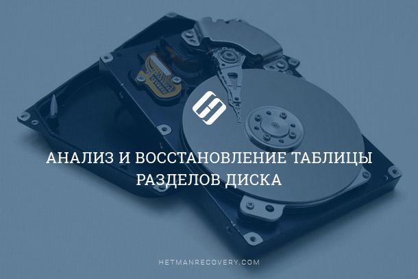 Таблица разделов диска: анализ и восстановление Таблица разделов диска: анализ и восстановление