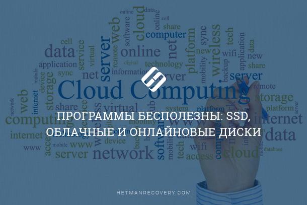 Почему SSD, облако или онлайн диск не всегда спасут ваши данные? Почему SSD, облако или онлайн диск не всегда спасут ваши данные?