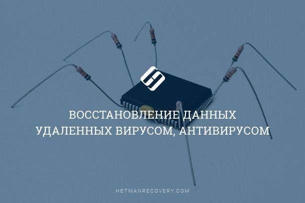 Как вернуть данные после атаки вирусом и антивирусной защиты? Как вернуть данные после атаки вирусом и антивирусной защиты?