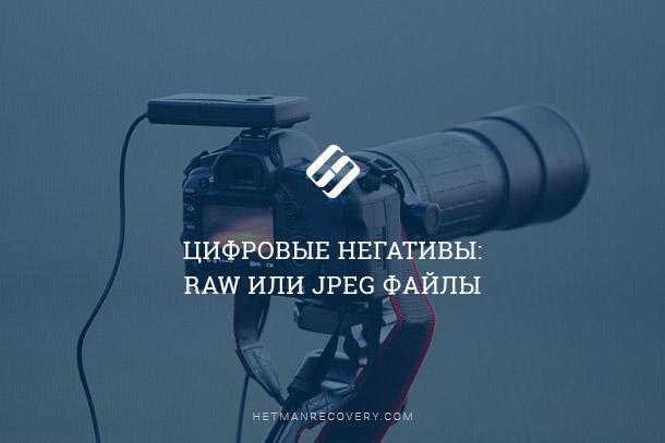 Недостатки RAW съемки и плюсы JPEG при восстановлении данных Недостатки RAW съемки и плюсы JPEG при восстановлении данных