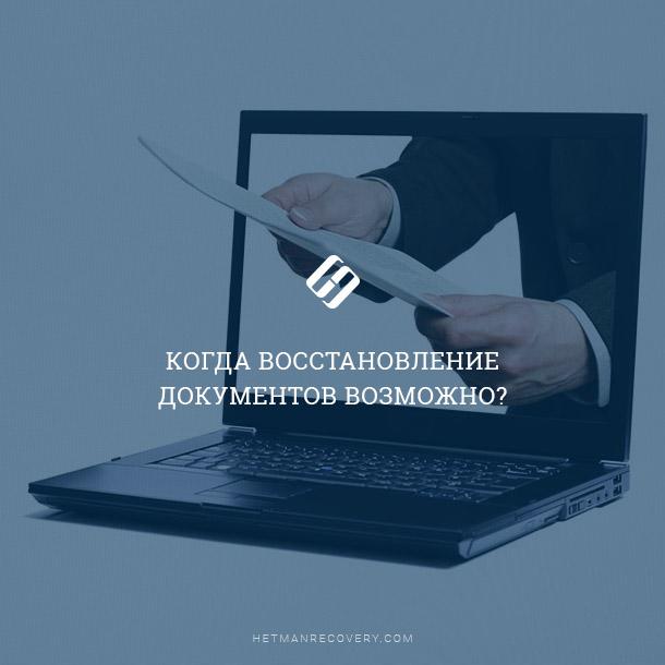 Как самостоятельно восстановить удаленный документ Как самостоятельно восстановить удаленный документ
