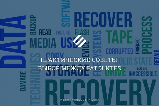 FAT или NTFS: Какая файловая система обеспечит лучшую производительность FAT или NTFS: Какая файловая система обеспечит лучшую производительность