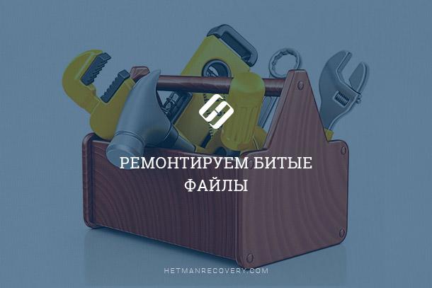 Как предотвратить повреждение файлов после восстановления данных Как предотвратить повреждение файлов после восстановления данных