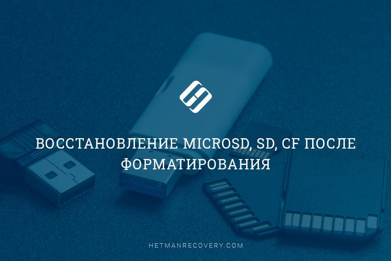 Восстановление MicroSD, SD, CF после форматирования