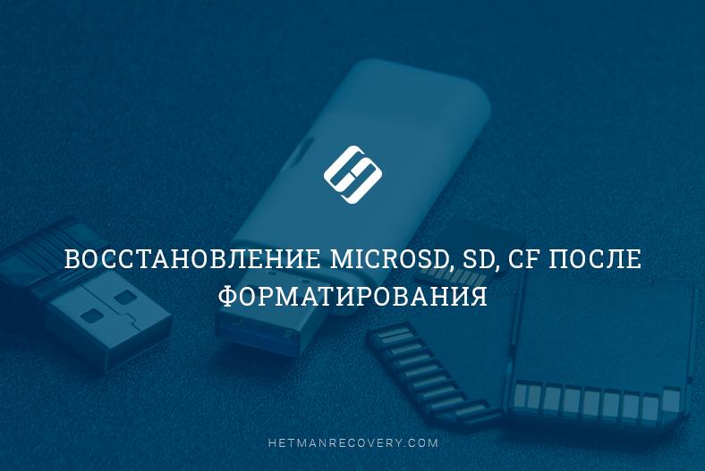 MicroSD, SD, CF: Как Вернуть Утерянные Фотографии после Форматирования MicroSD, SD, CF: Как Вернуть Утерянные Фотографии после Форматирования