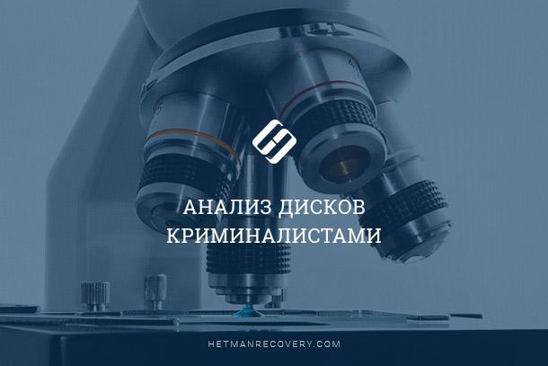 Методы восстановления данных криминалистами в 2026 Методы восстановления данных криминалистами в 2026