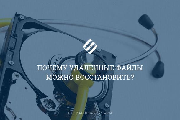 Почему удаленные файлы можно восстановить? Почему удаленные файлы можно восстановить?