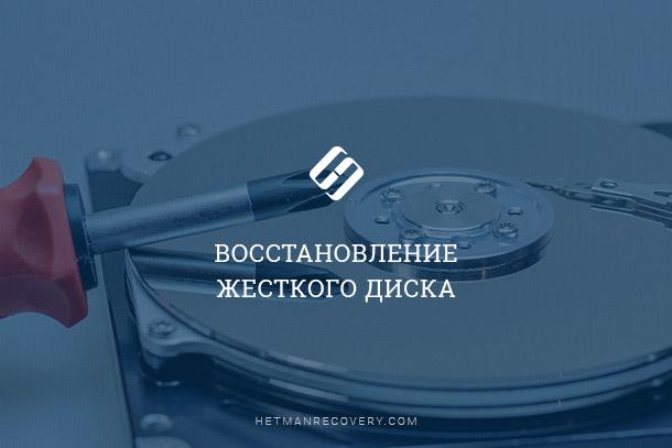 Как восстановить утерянные данные после форматирования жесткого диска в 2026 Как восстановить утерянные данные после форматирования жесткого диска в 2026