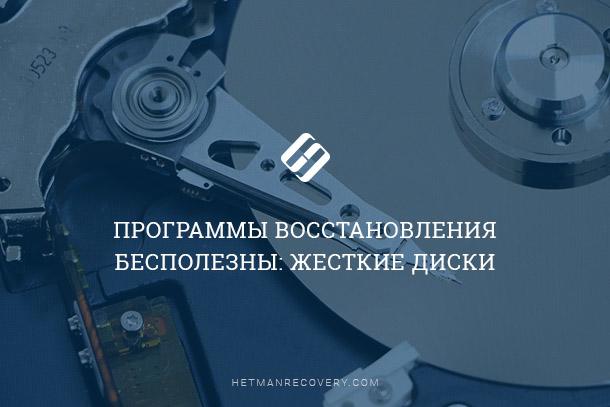 Невозможно восстановить данные с жесткого диска: причины и решения Невозможно восстановить данные с жесткого диска: причины и решения