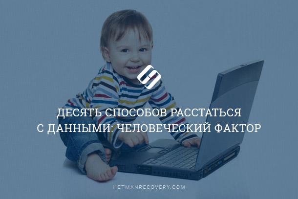 Почему люди удаляют данные ошибочно: Человеческий фактор Почему люди удаляют данные ошибочно: Человеческий фактор