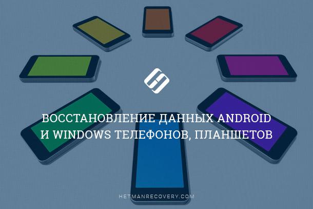 Восстановление данных с Android и Windows устройств Восстановление данных с Android и Windows устройств