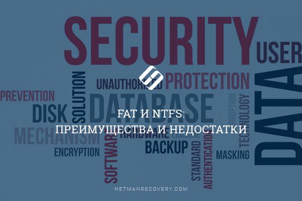 FAT vs NTFS: какую файловую систему выбрать FAT vs NTFS: какую файловую систему выбрать