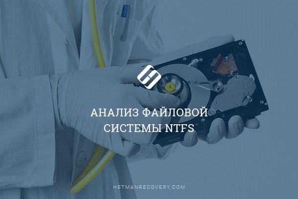 NTFS: Анализ Структуры Данных Файловой Системы NTFS: Анализ Структуры Данных Файловой Системы