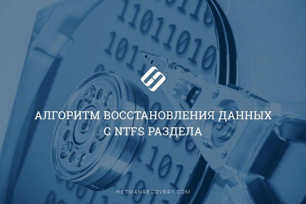 Как Восстановить Файлы: Алгоритм для NTFS Раздела Как Восстановить Файлы: Алгоритм для NTFS Раздела