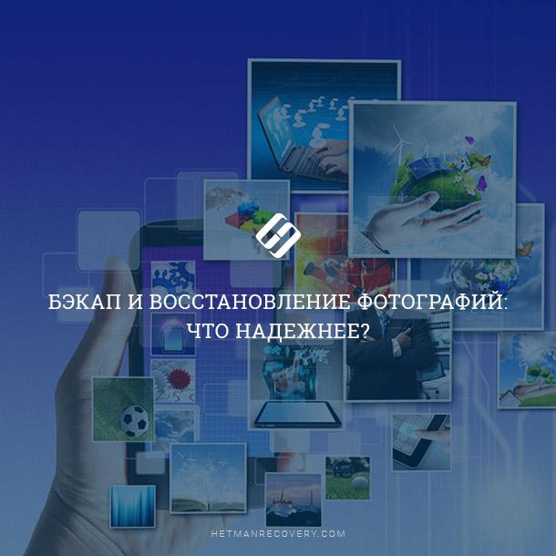 Решение для безопасности вашей информации: бэкап и восстановление фотографий Решение для безопасности вашей информации: бэкап и восстановление фотографий