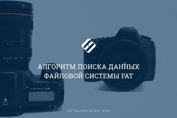 Как работает алгоритм поиска данных в файловой системе FAT Как работает алгоритм поиска данных в файловой системе FAT