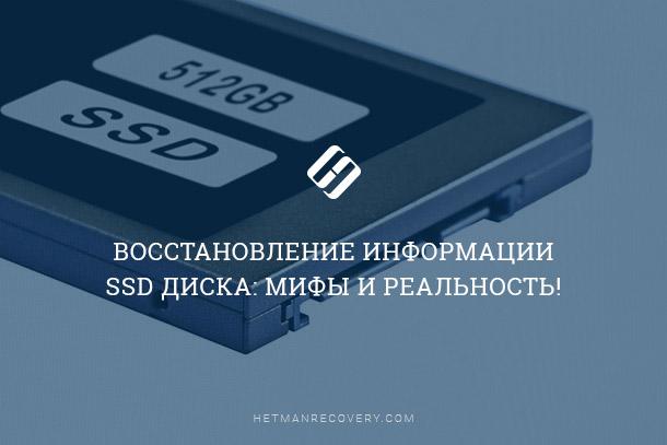 Как вернуть потерянные данные с SSD диска без помощи специалистов! (2026) Как вернуть потерянные данные с SSD диска без помощи специалистов! (2026)
